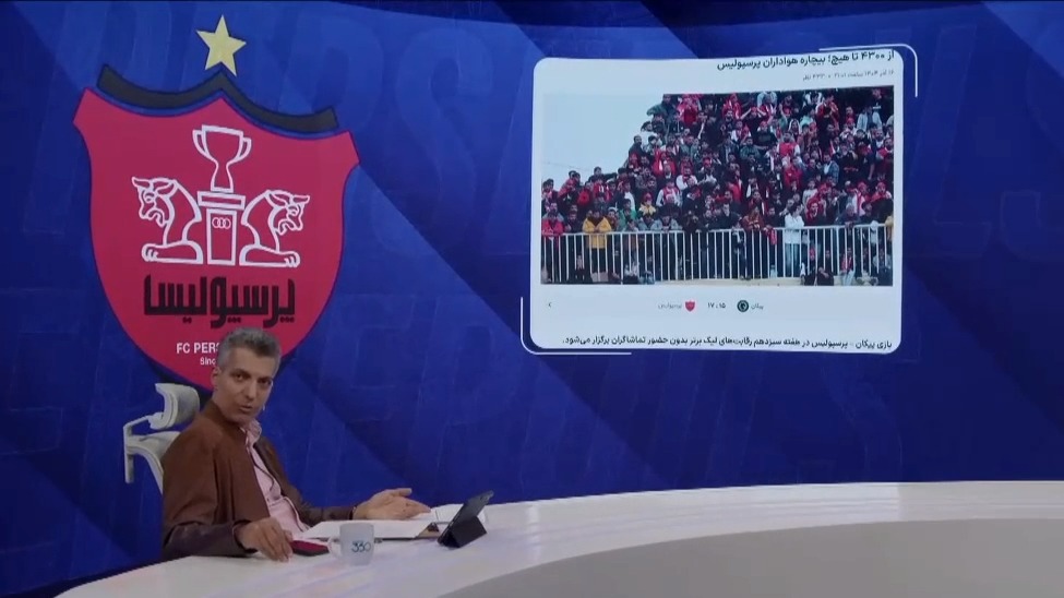انتقاد تند فردوسی پور از برگزاری بدون تماشاگر بازی پرسپولیس