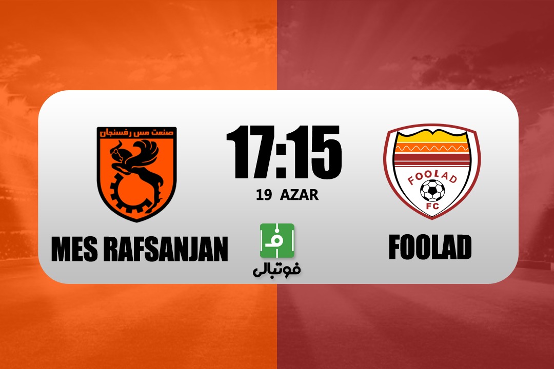 پیش‌بازی مس رفسنجان - فولاد؛ پاگشای جباری در بازی ۶ امتیازی!