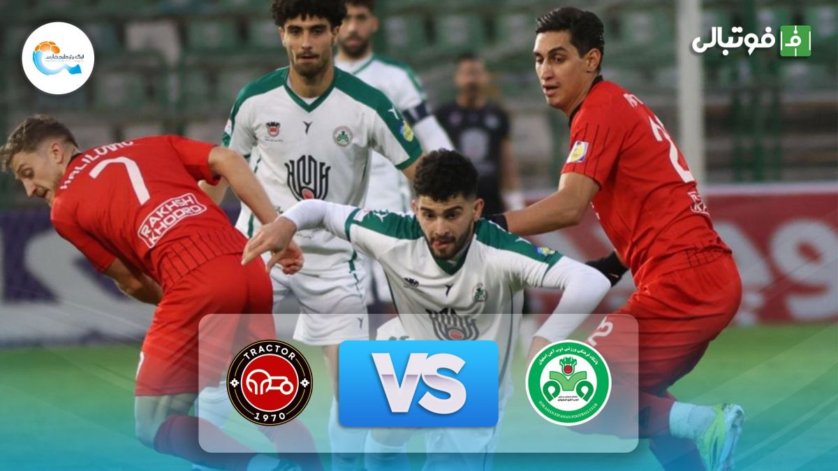 خلاصه بازی ذوب آهن 0-0 تراکتور