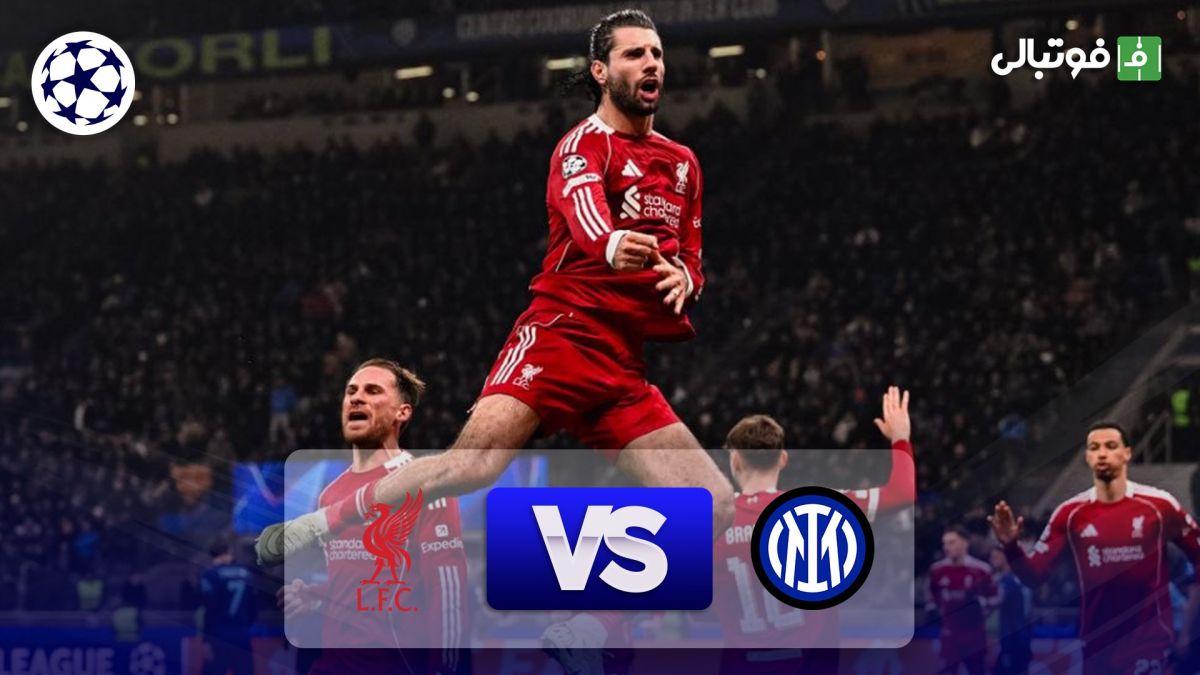 خلاصه بازی اینتر 0-1 لیورپول