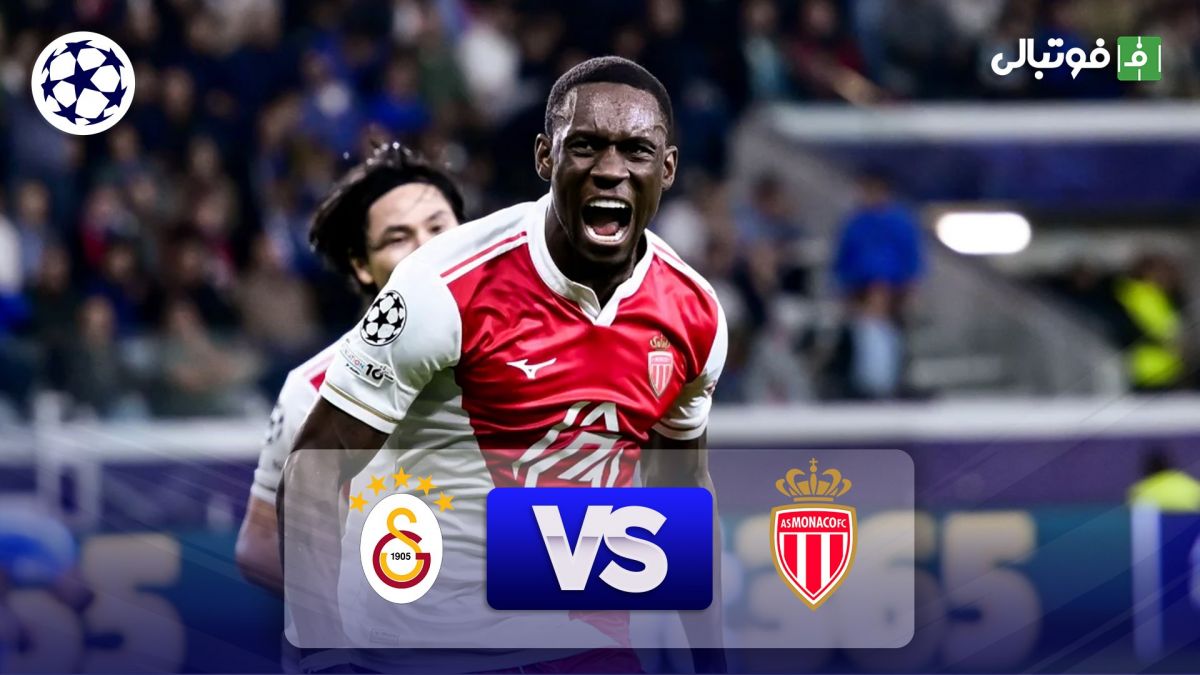 خلاصه بازی موناکو 1-0 گالاتاسرای