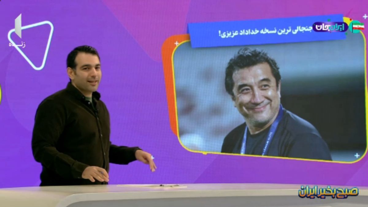 جنجالیترین نسخه خداداد عزیزی