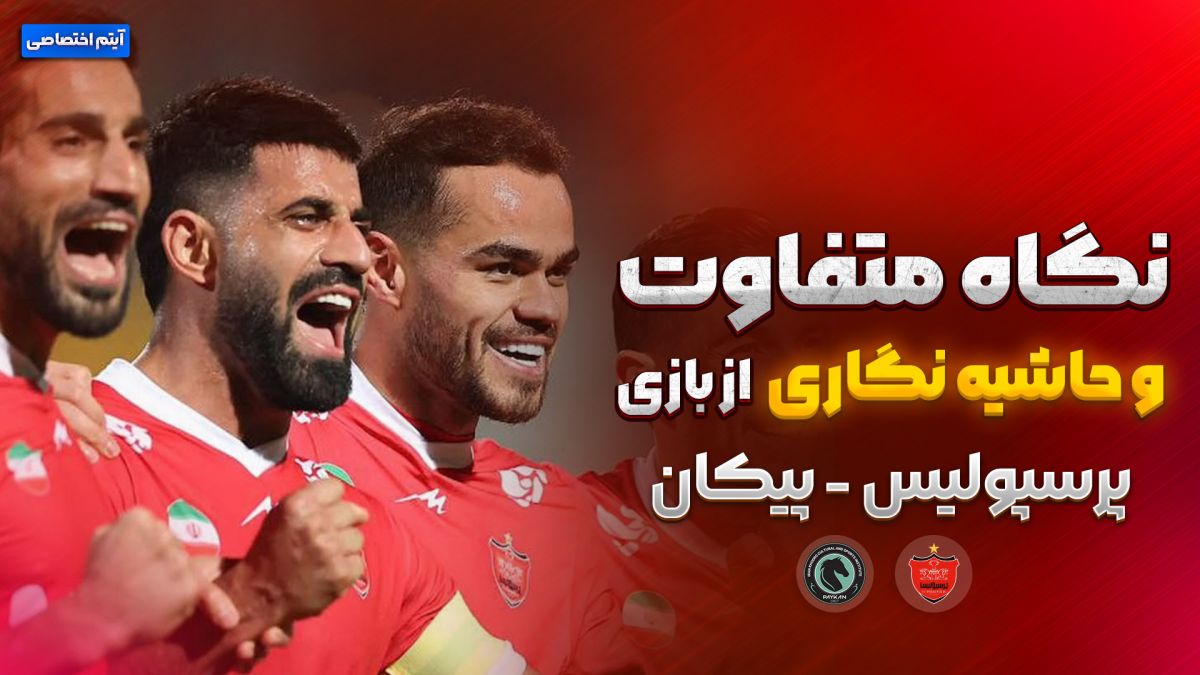 روایت متفاوت و جنجالی از بازی پیکان - پرسپولیس