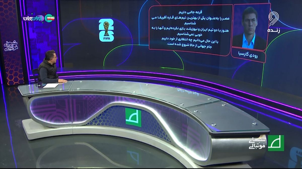 نظر کارشناسان داخلی و خارجی فوتبال درباره گروه ایران در جام جهانی