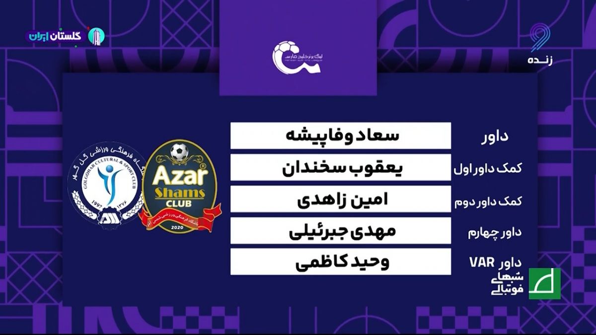 کارشناسی داوری شمس آذر - گل گهر