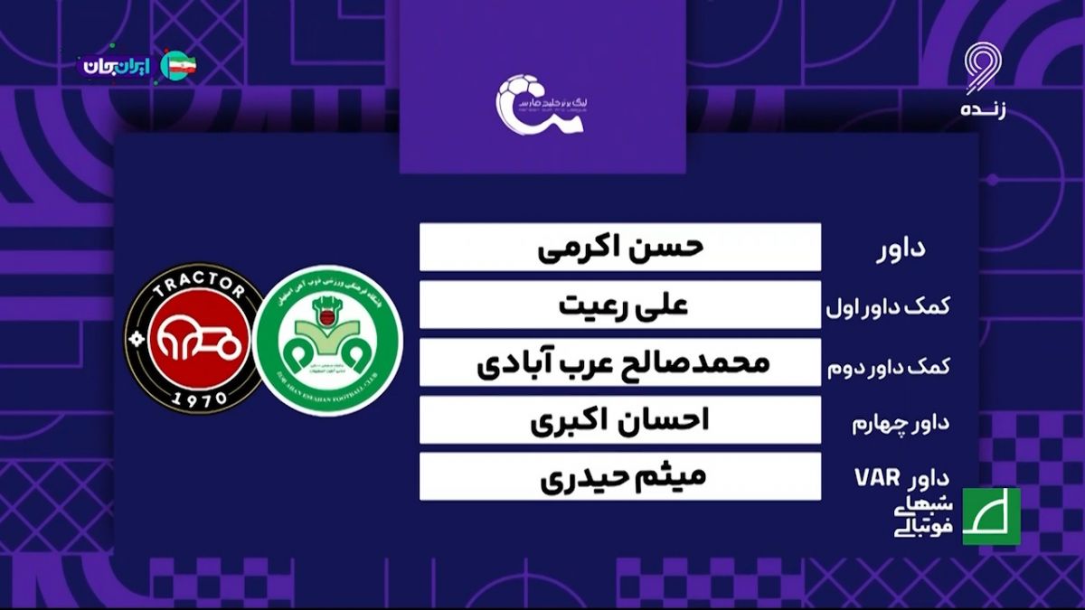 کارشناسی داوری ذوب آهن - تراکتور