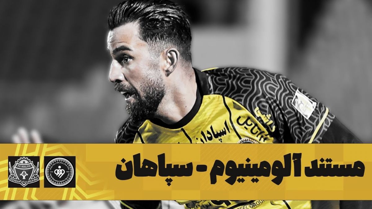 مستند جالب باشگاه سپاهان از برتری مقابل آلومینیوم اراک