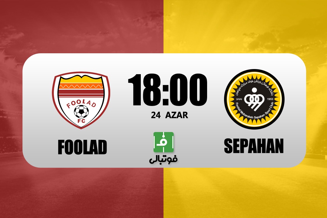 سپاهان در خانه فولاد؛ شاهزاده و گدا