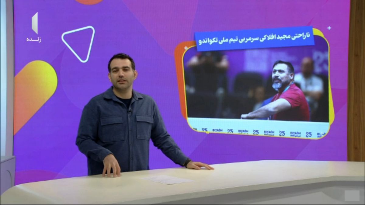 ناراحتی مجید افلاکی سرمربی تیم ملی تکواندو