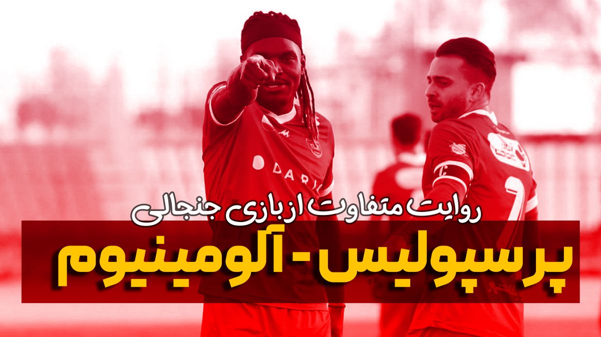 روایت متفاوت و جنجالی از بازی پرسپولیس - آلومینیوم اراک