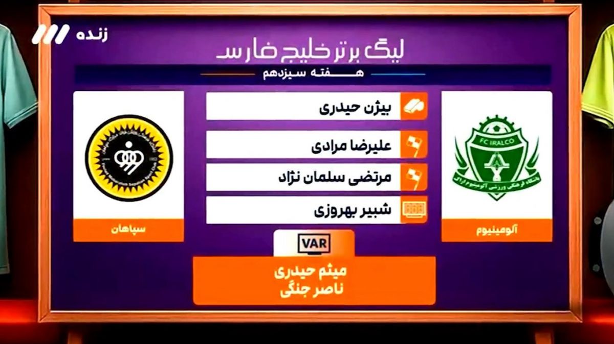 کارشناسی داوری بازی آلومینیوم - سپاهان