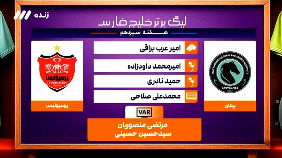 کارشناسی داوری بازی پیکان - پرسپولیس