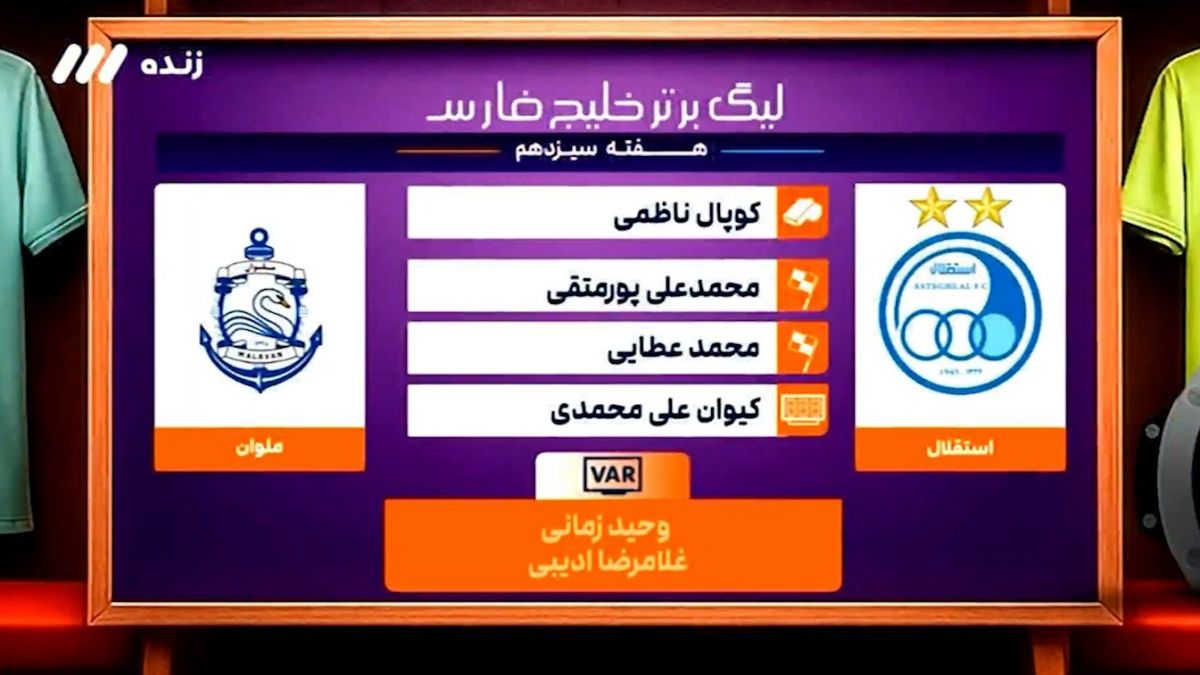 کارشناسی داوری بازی استقلال - ملوان