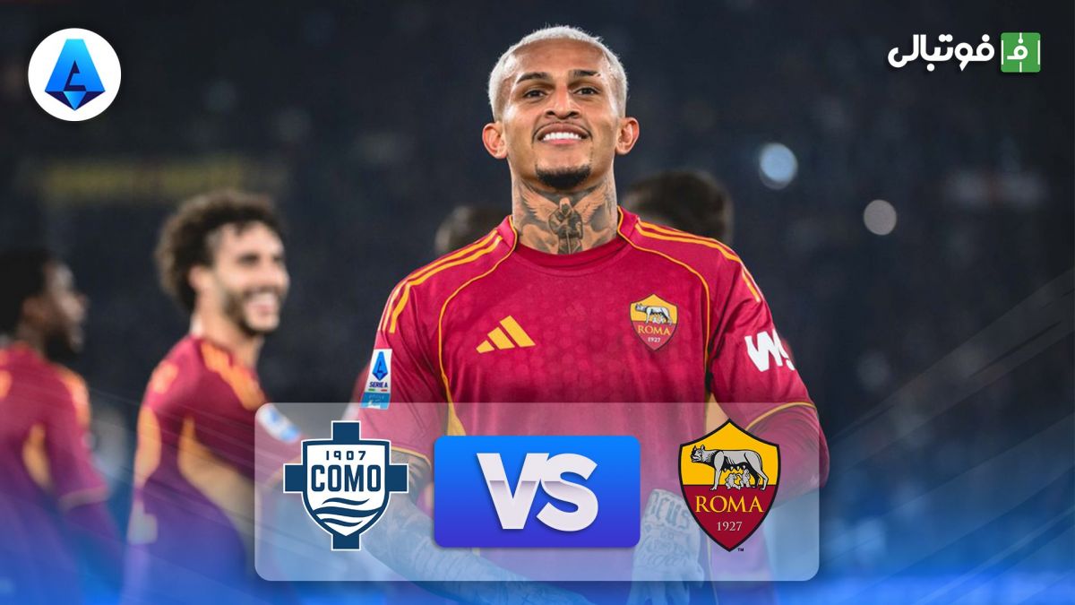 خلاصه بازی آاس رم 1-0 کومو