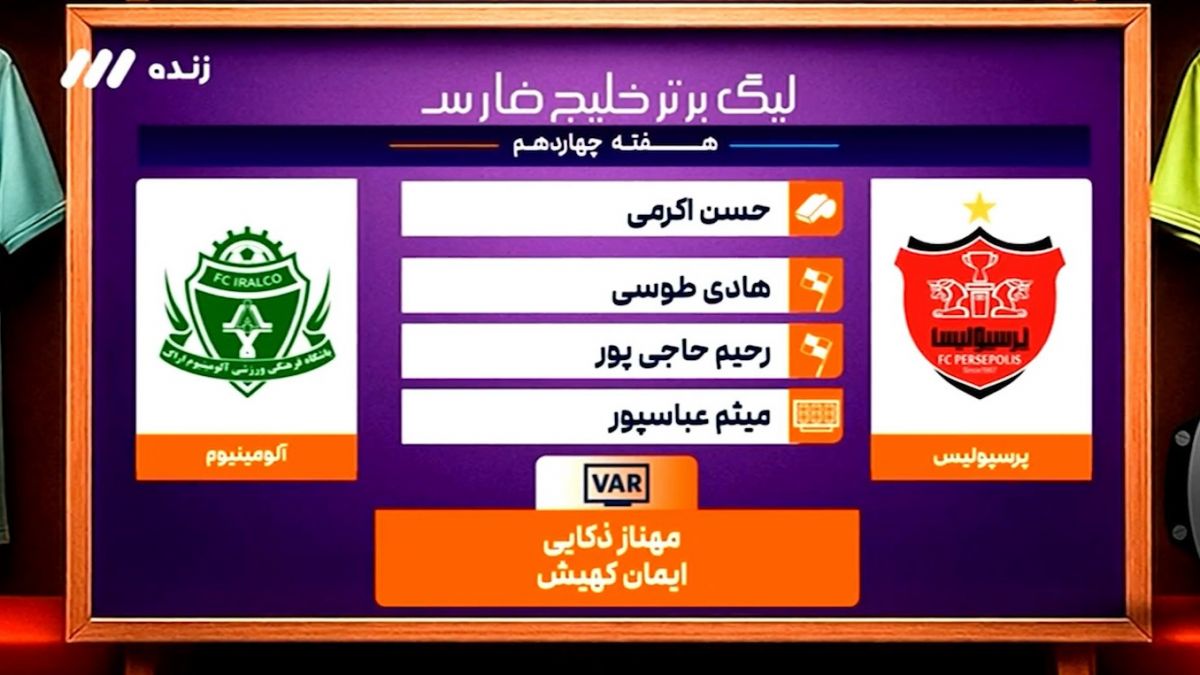 کارشناسی داوری بازی پرسپولیس - آلومینیوم اراک