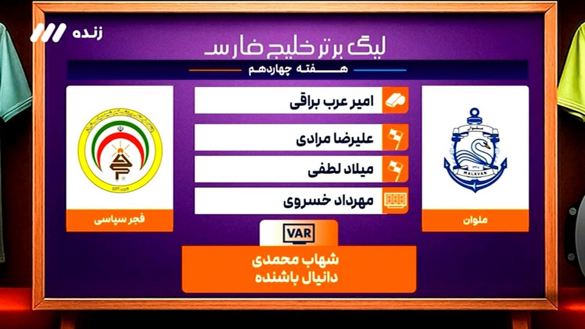 کارشناسی داوری بازی ملوان - فجر سپاسی