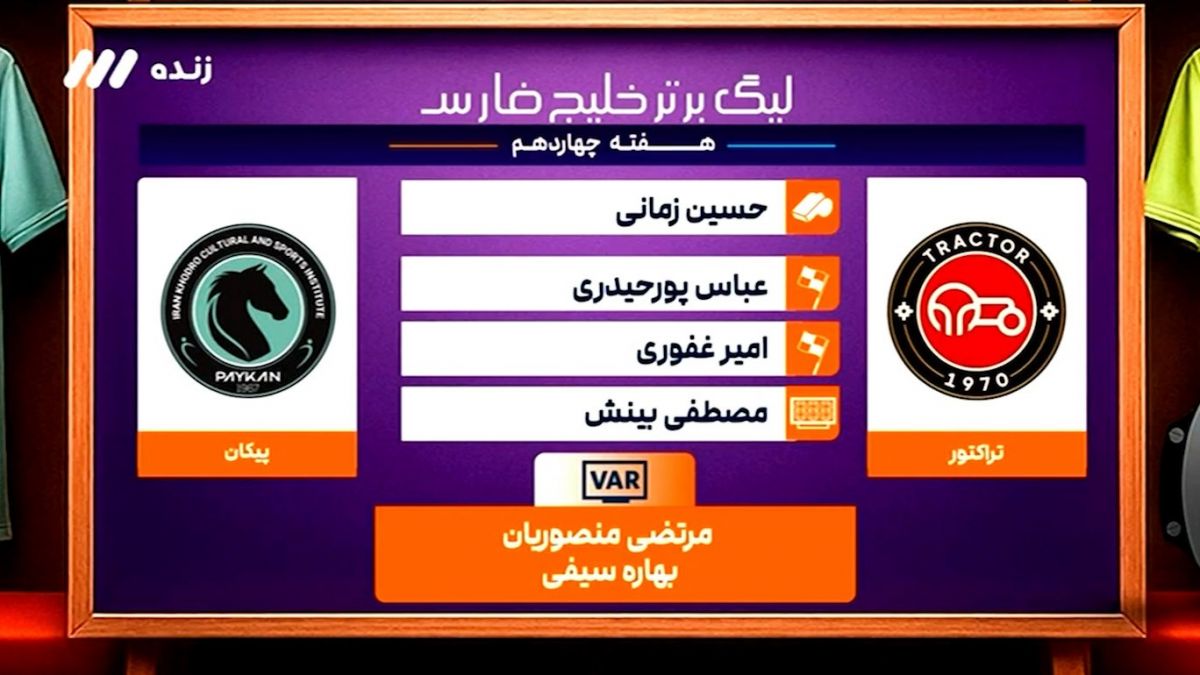 کارشناسی داوری بازی تراکتور - پیکان