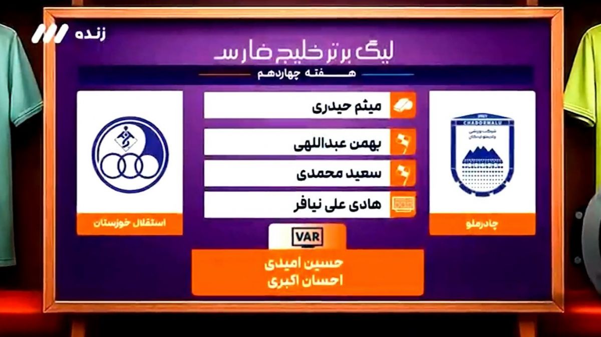 کارشناسی داوری بازی چادرملو - استقلال خوزستان