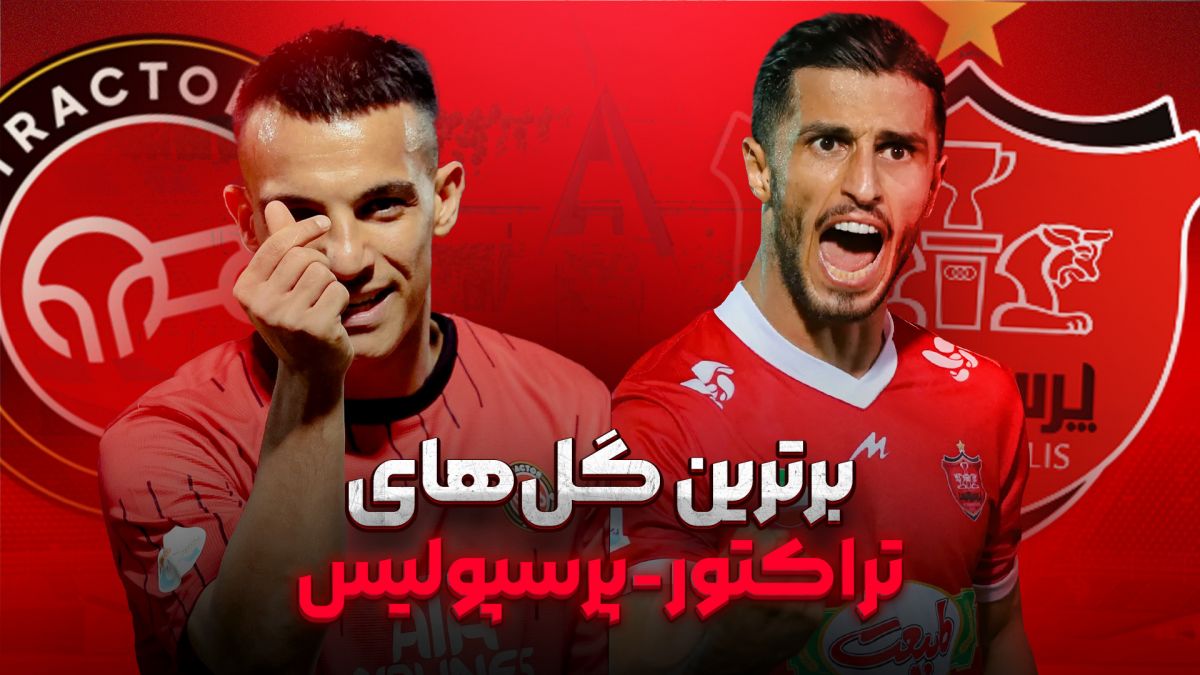 برترین گلهای تقابل تراکتور - پرسپولیس