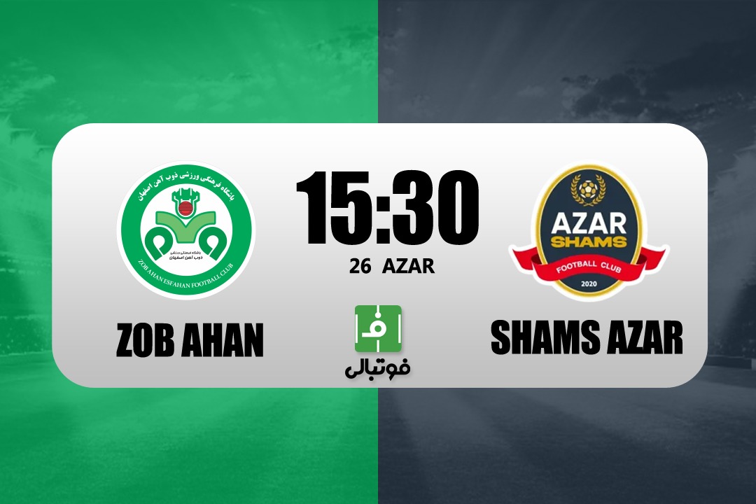 پیشبازی ذوبآهن - شمسآذر؛ جدال شش امتیازی در پایین جدول