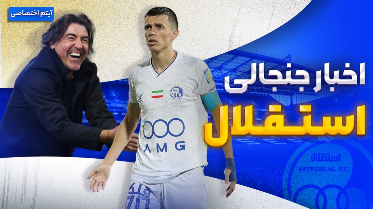 فصل داغ/ آخرین اخبار جنجالی و حواشی استقلال