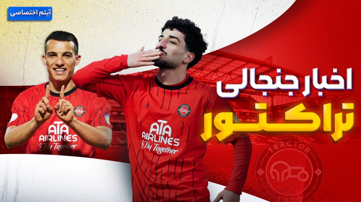 فصل داغ/ آخرین اخبار جنجالی از تراکتور