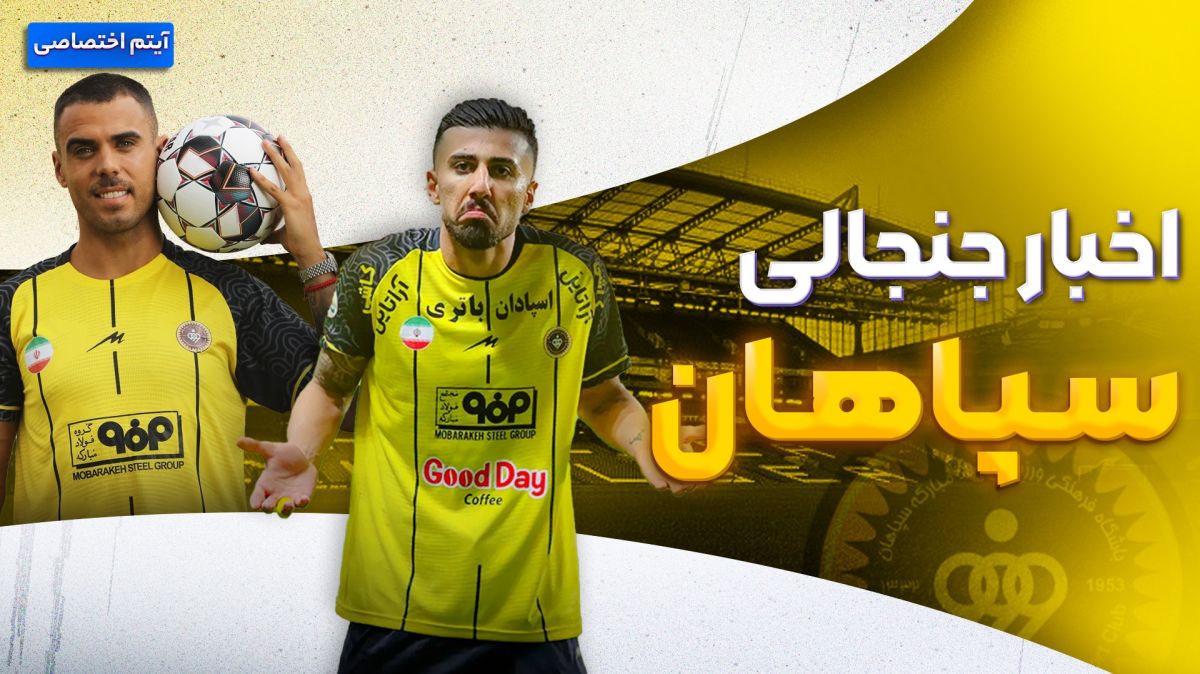 فصل داغ/ بررسی اخبار و حواشی سپاهان