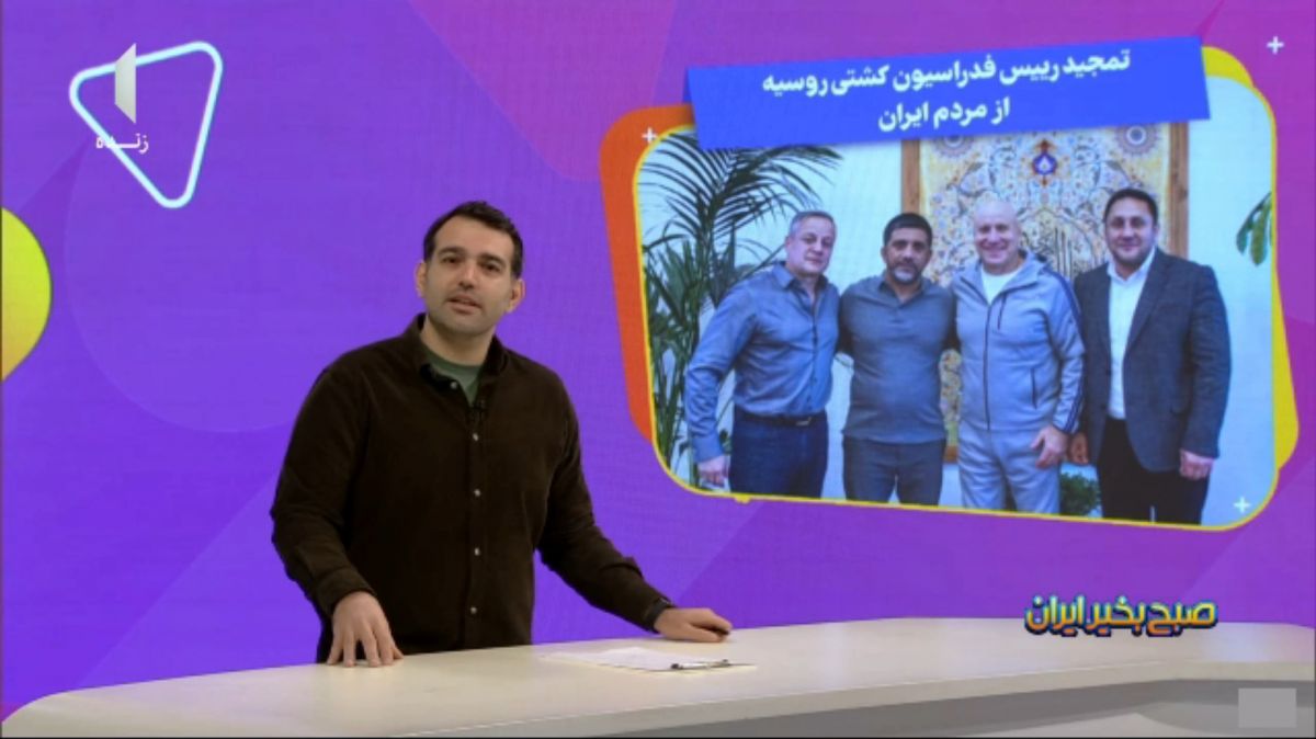 تمجید رئیس فدراسیون کشتی روسیه از مردم ایران