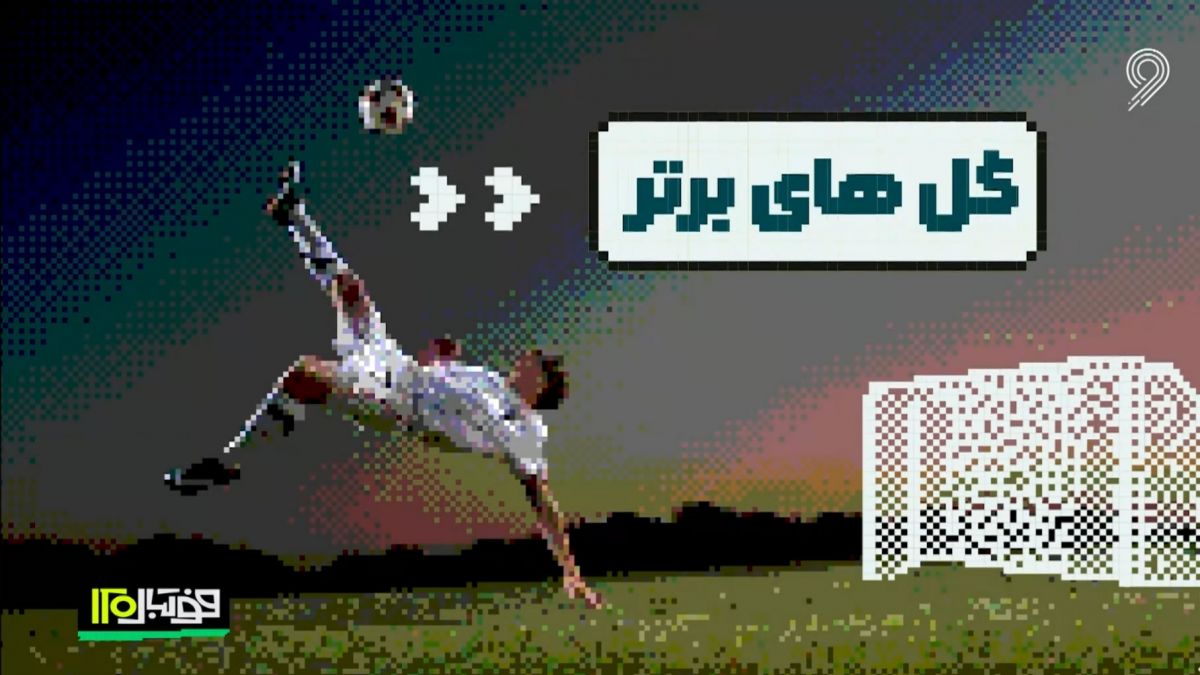 سوپرگلهای دنیای فوتبال در هفته اخیر (28 آذر)