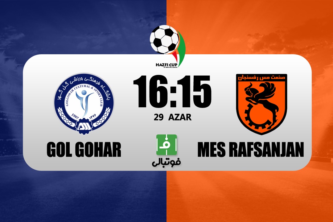 پیشبازی مس رفسنجان - گلگهر؛ دربی کرمان تکرار میشود!