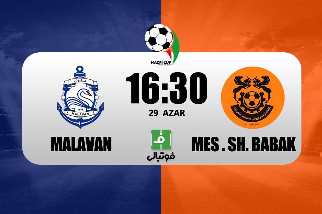پیش‌بازی ملوان - مس شهربابک؛ قوی سپید و تیمِ آماده شهبا
