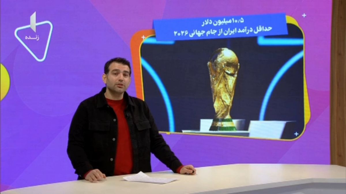 حداقل درآمد ایران در جام جهانی 2026 چقدر است؟