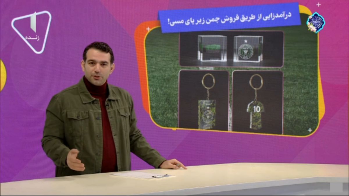 درآمدزایی اینترمیامی از طریق فروش چمن زیرپای مسی