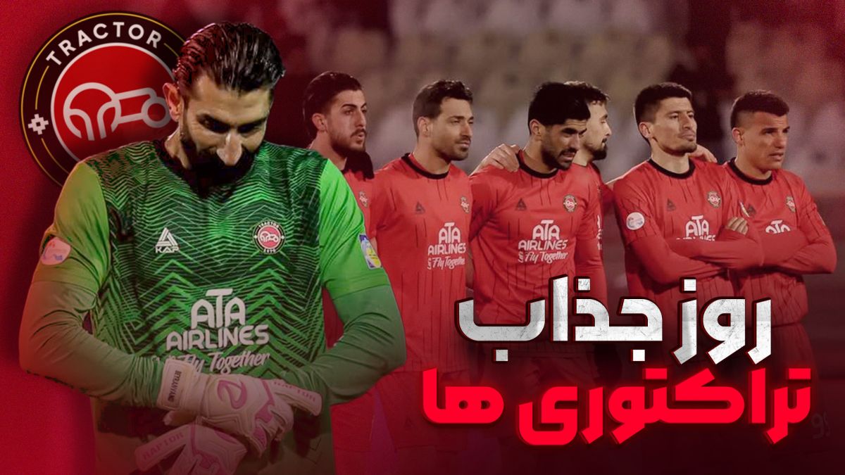 روایت متفاوت از روز جذاب تراکتوری ها در تبریز