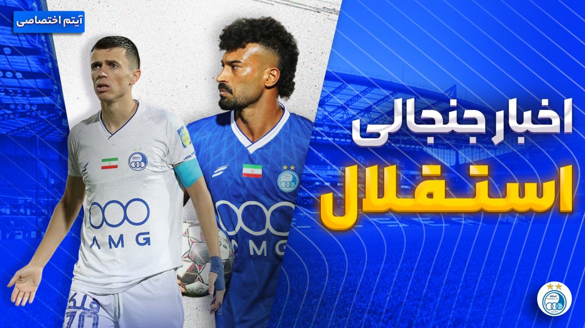 فصل داغ/ آخرین اخبار جنجالی و حواشی استقلال