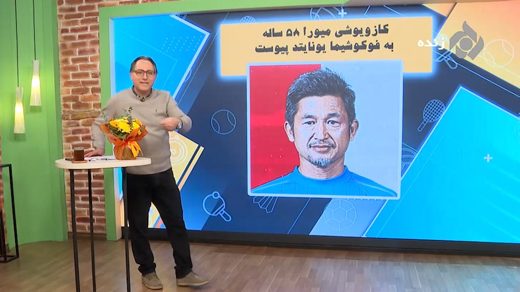 کازویوشی میورا ۵۸ ساله به فوکوشیما یونایتد پیوست!