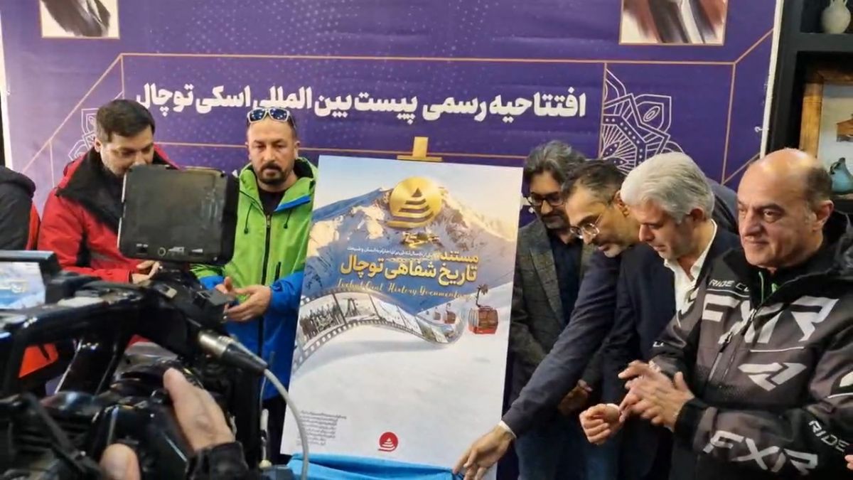 رونمایی از مستند تاریخ شناسی توچال در افتتاحیه پیست بین المللی توچال
