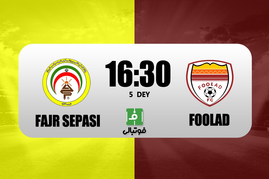 پیش‌بازی فجر - فولاد؛ مردان یحیی محکوم به برد