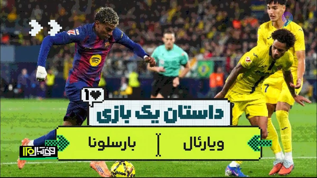 داستان یک بازی/ ویارئال و بارسلونا