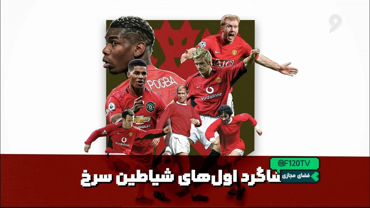 شاگرد اولهای شیاطین سرخ