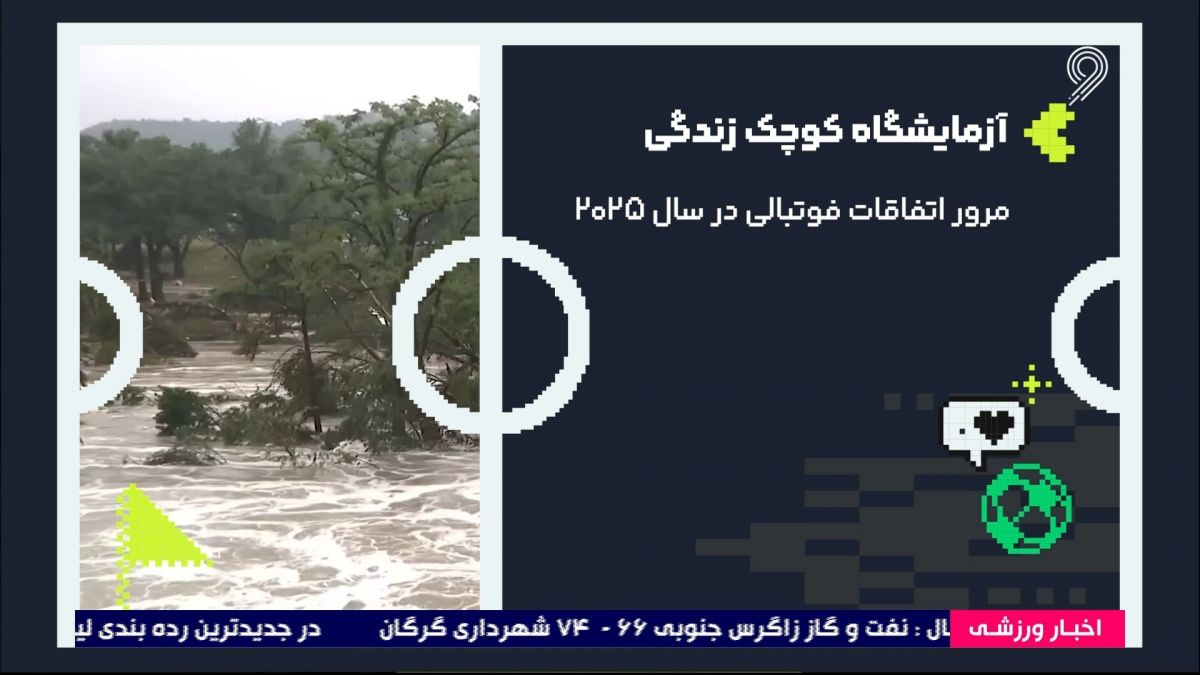 کلیپ ویژه از اتفاقات دنیای فوتبال در سال 2025