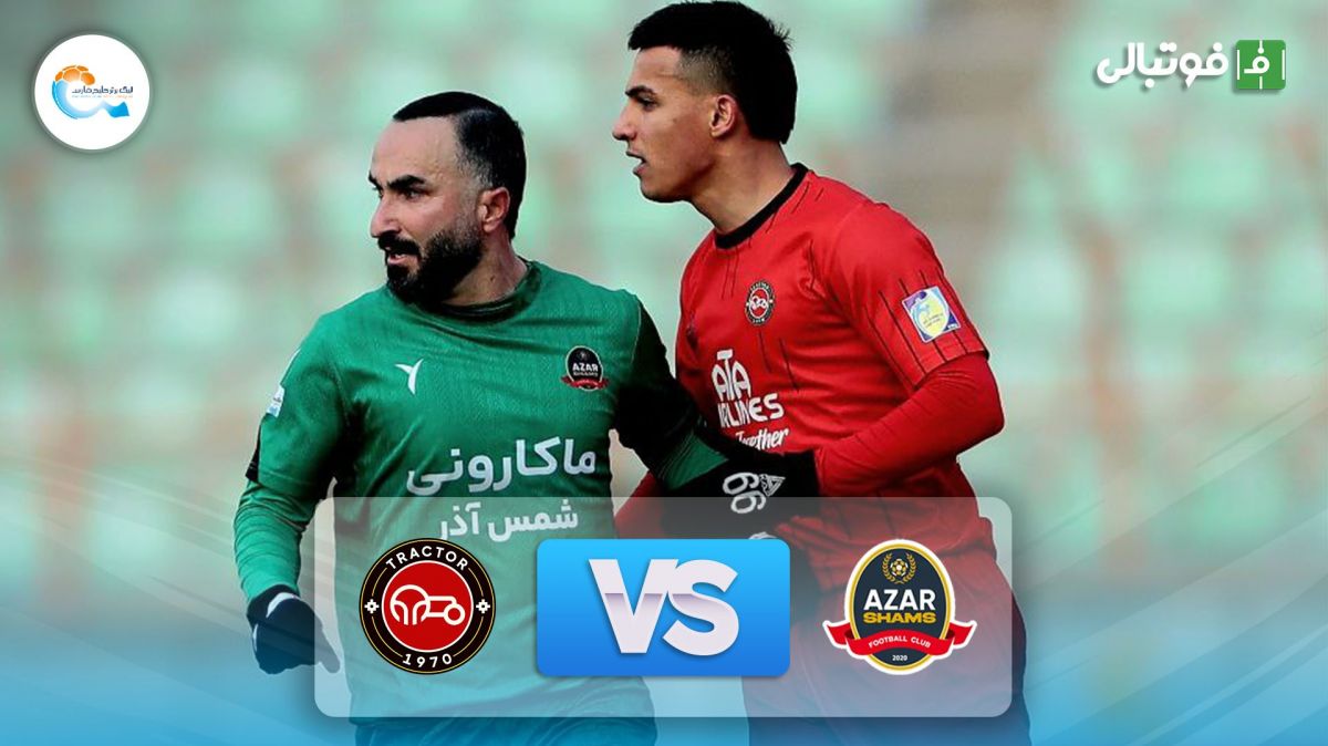 خلاصه بازی شمس آذر قزوین 0-0 تراکتور
