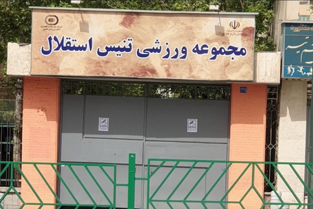 نامه عارف به وزیر اقتصاد در مورد واگذاری تنیس استقلال