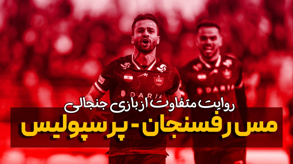 روایت متفاوت و جنجالی از بازی مس رفسنجان - پرسپولیس