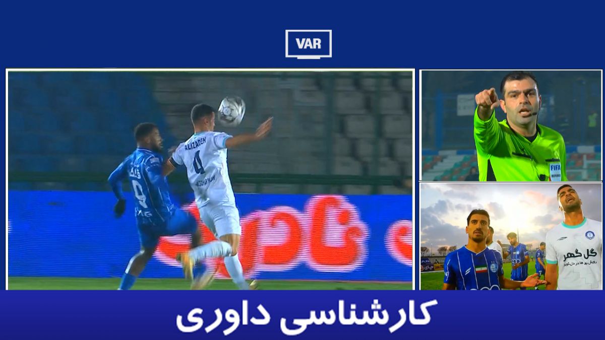 کارشناسی داوری استقلال - گل گهر با مهدی سیدعلی