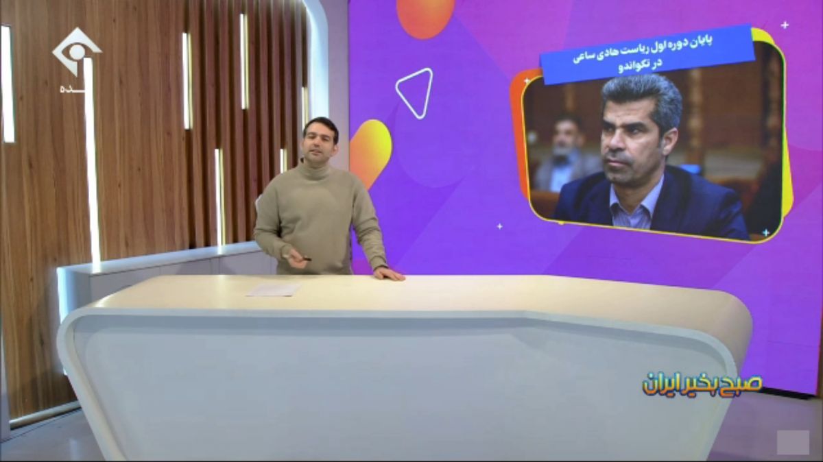 پایان دوره ریاست هادی ساعی در تکواندو