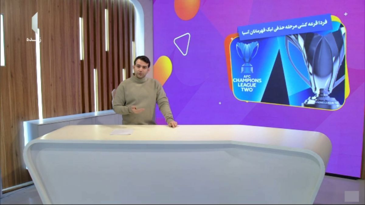 فردا قرعهکشی مرحله حذفی سطح دوم لیگ قهرمانان آسیا