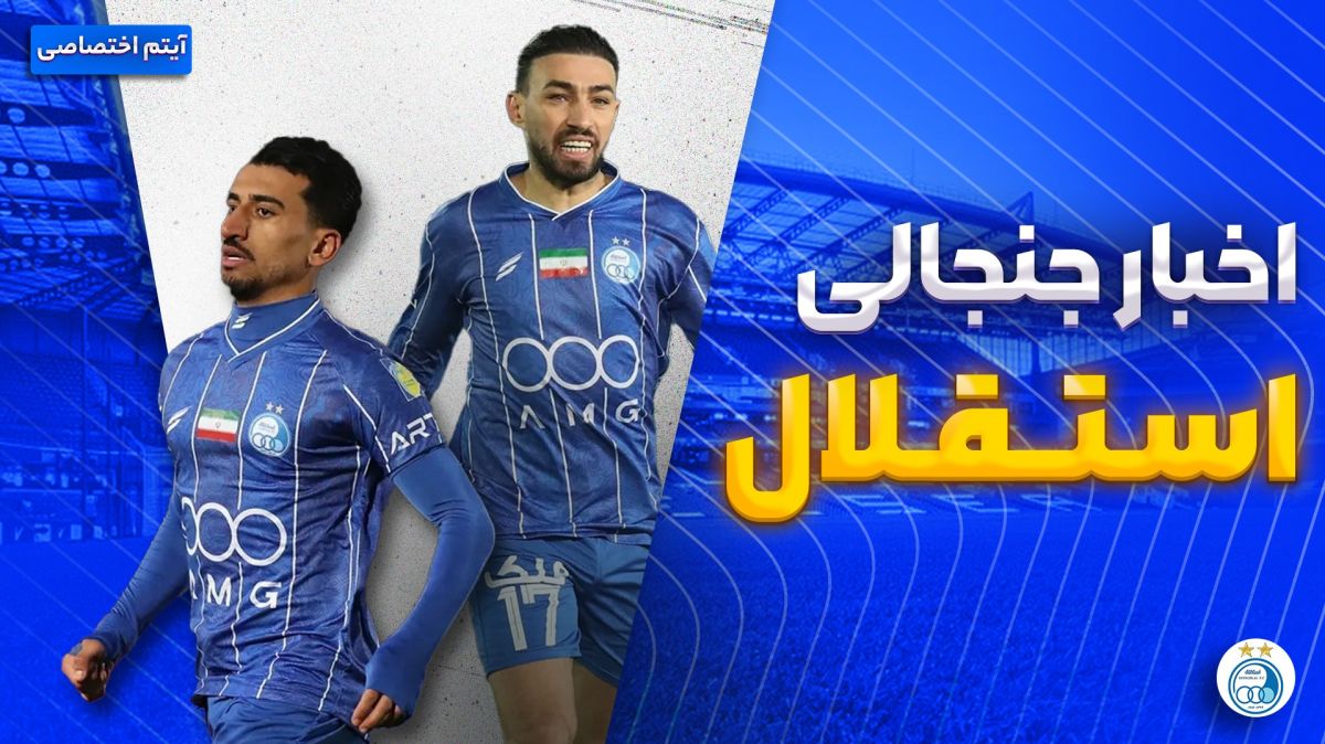 فصل داغ/ آخرین اخبار جنجالی و حواشی استقلال