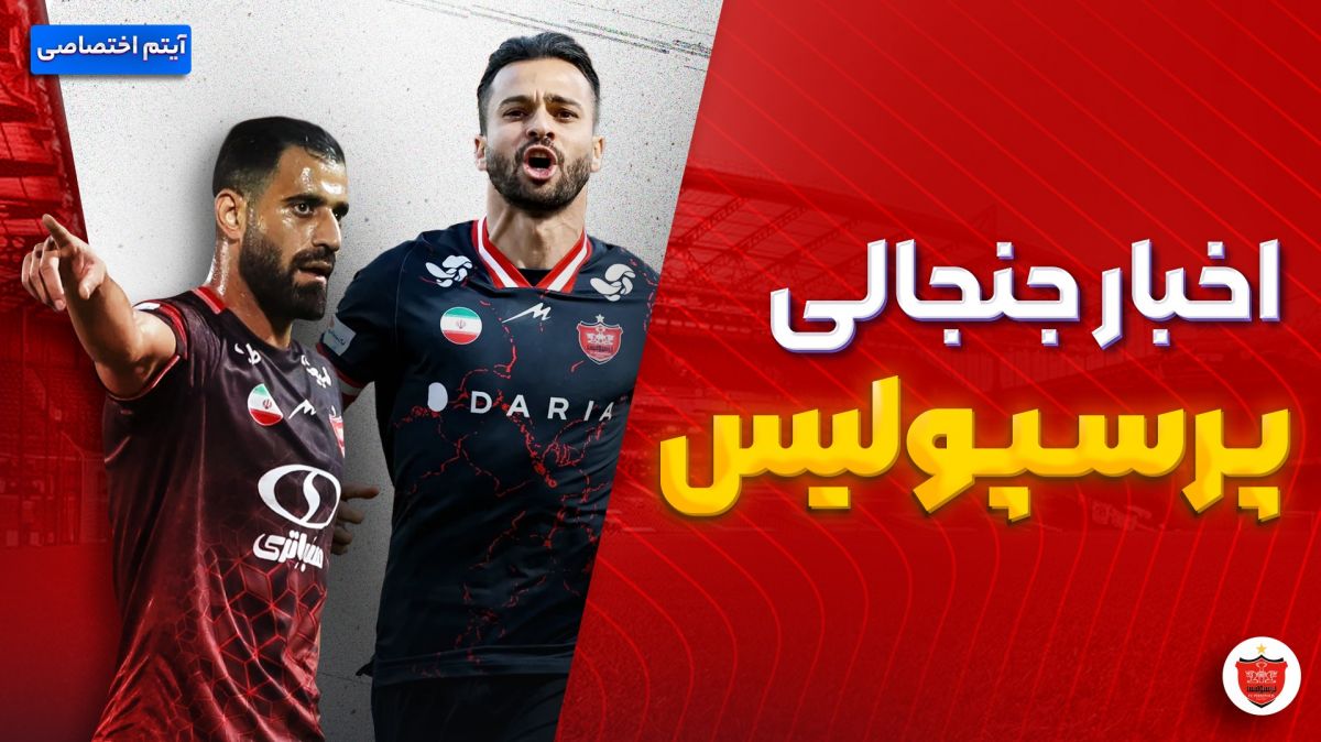 فصل داغ/ آخرین اخبار جنجالی و حواشی پرسپولیس