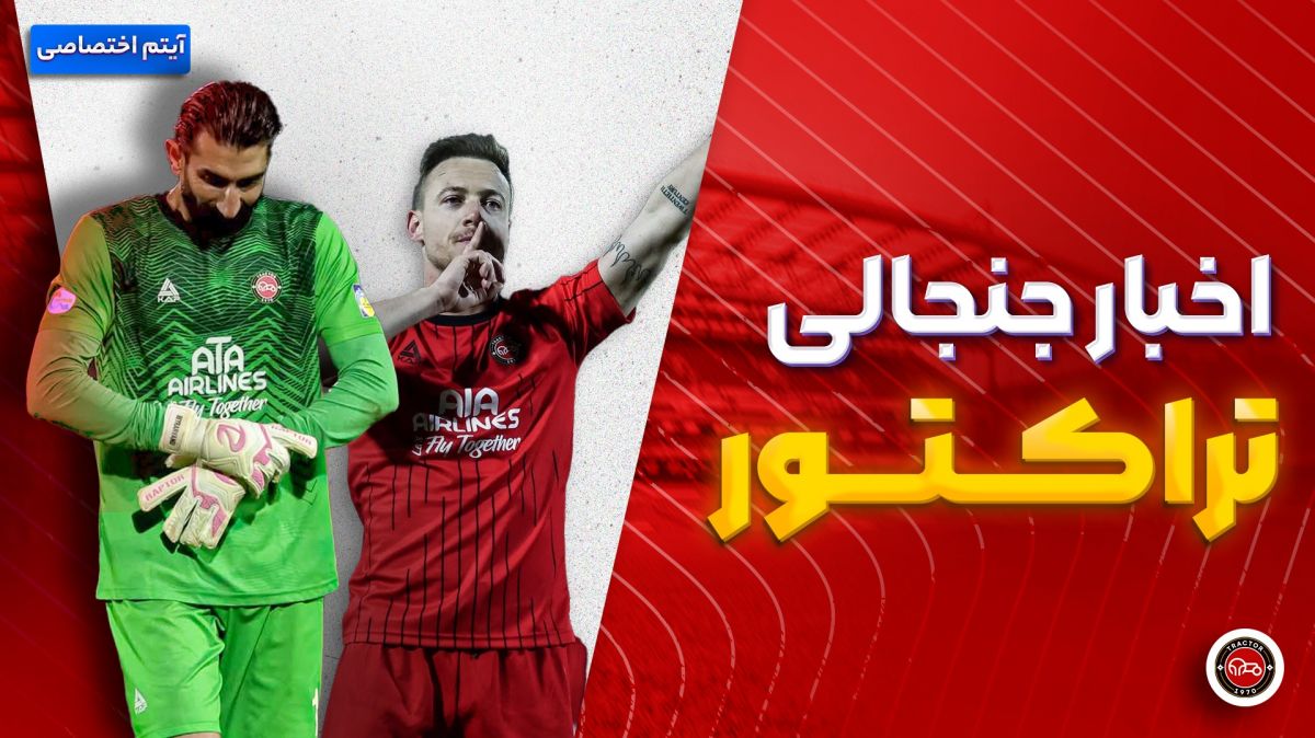 فصل داغ/ آخرین اخبار جنجالی از تراکتور